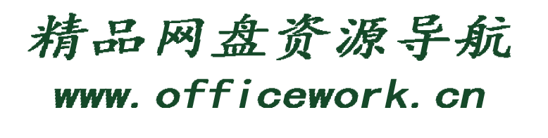 off网盘资源搜索